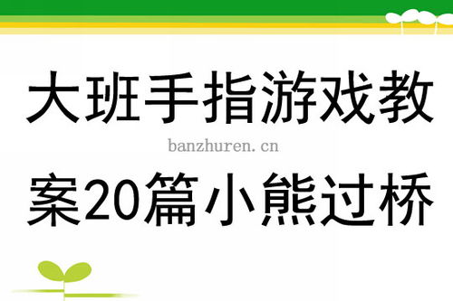 大班手指游戏活动教案,大班手指游戏活动教案解析