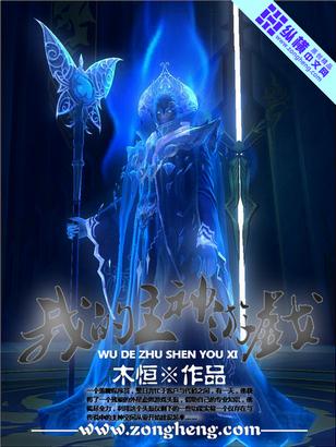 我是主神之超级游戏,主神游戏中的无敌传奇