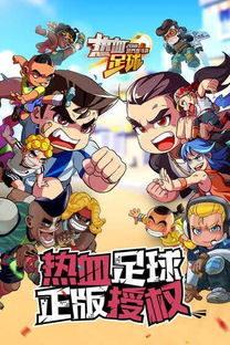 热血足球游戏下载,激情再燃