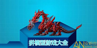 模型拼装游戏大全,打造专属奇幻世界