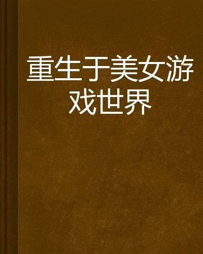 重生在美少女游戏,变身美少女的奇幻旅程