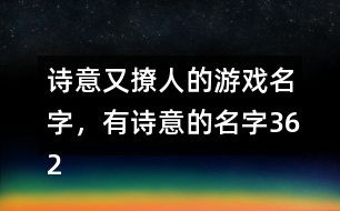 诗意点的游戏名字,游戏世界中的古韵之旅
