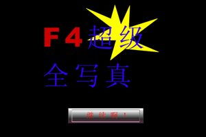 f4小游戏,奇幻冒险与科幻战斗的完美融合