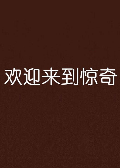 欢迎来到惊奇游戏
