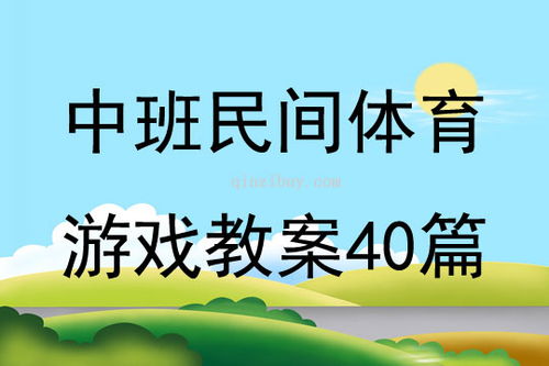 中班好玩的游戏教案,寓教于乐