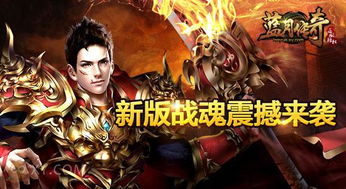 正版蓝月传奇传奇游戏,体验经典传奇冒险