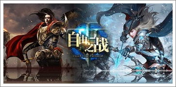 自由之战游戏礼包,解锁全新战斗体验