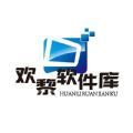 欢黎软件库 