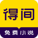 得间小说免费阅读小说 